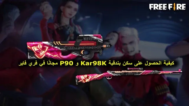 كيفية الحصول على سكن بندقية Kar98K و P90 مجانًا في فري فاير